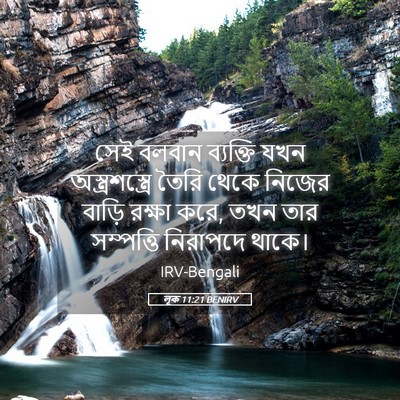 Picture 05 - লূক 11:21 BENIRV - সেই বলবান ব্যক্তি - Bible Verse Picture