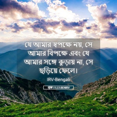 Picture 05 - লূক 11:23 BENIRV - যে আমার স্বপক্ষে - Bible Verse Picture