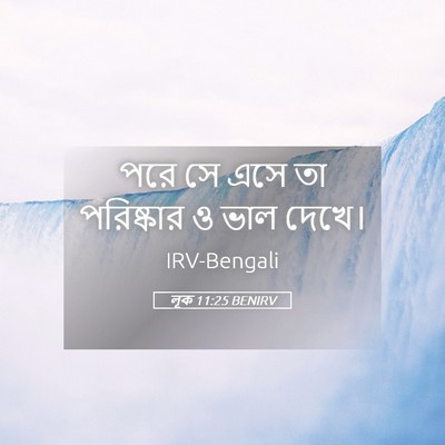 Picture 05 - লূক 11:25 BENIRV - পরে সে এসে তা - Bible Verse Picture