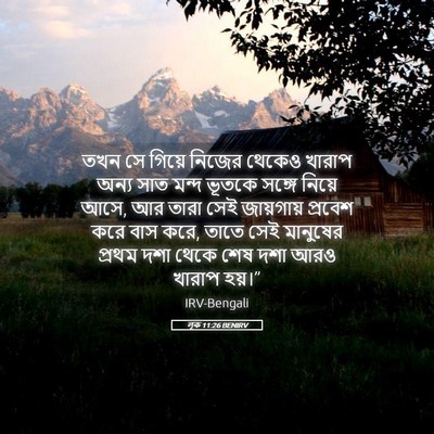 Picture 05 - লূক 11:26 BENIRV - তখন সে গিয়ে নিজের - Bible Verse Picture