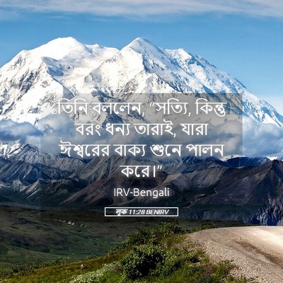 Picture 05 - লূক 11:28 BENIRV - তিনি বললেন, “সত্যি, - Bible Verse Picture