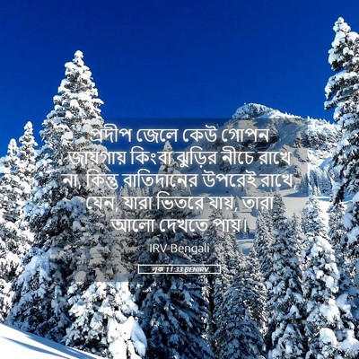 Picture 05 - লূক 11:33 BENIRV - প্রদীপ জেলে কেউ - Bible Verse Picture