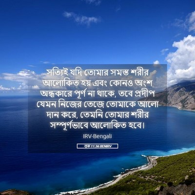 Picture 05 - লূক 11:36 BENIRV - সত্যিই যদি তোমার - Bible Verse Picture