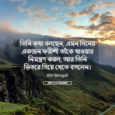 Picture 05 - লূক 11:37 BENIRV - তিনি কথা বলছেন, এমন - Bible Verse Picture