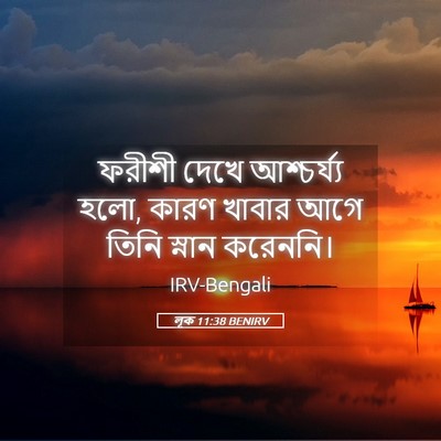 Picture 05 - লূক 11:38 BENIRV - ফরীশী দেখে - Bible Verse Picture