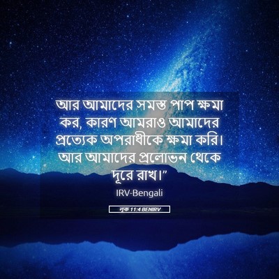 Picture 05 - লূক 11:4 BENIRV - আর আমাদের সমস্ত - Bible Verse Picture