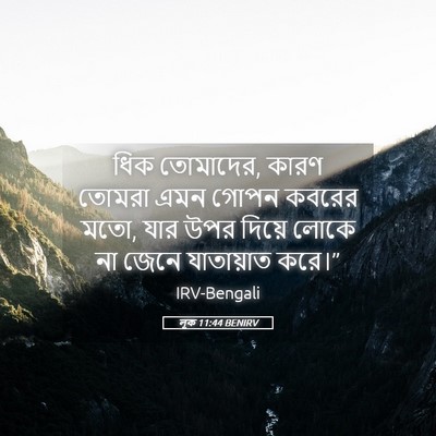 Picture 05 - লূক 11:44 BENIRV - ধিক তোমাদের, কারণ - Bible Verse Picture