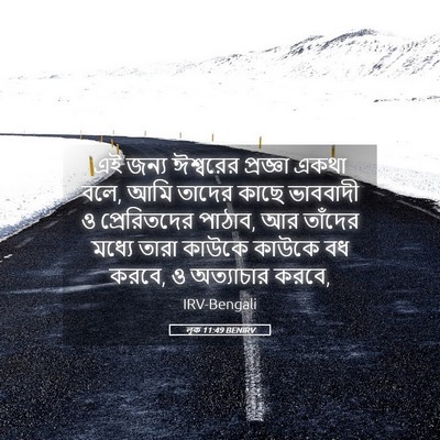 Picture 05 - লূক 11:49 BENIRV - এই জন্য ঈশ্বরের - Bible Verse Picture