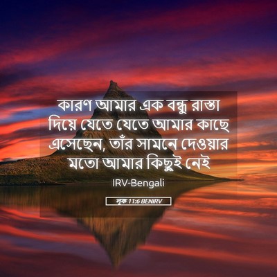 Picture 05 - লূক 11:6 BENIRV - কারণ আমার এক বন্ধু - Bible Verse Picture