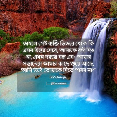 Picture 05 - লূক 11:7 BENIRV - তাহলে সেই ব্যক্তি - Bible Verse Picture