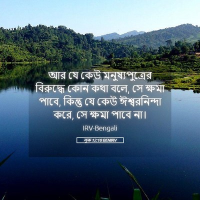 Picture 05 - লূক 12:10 BENIRV - আর যে কেউ - Bible Verse Picture