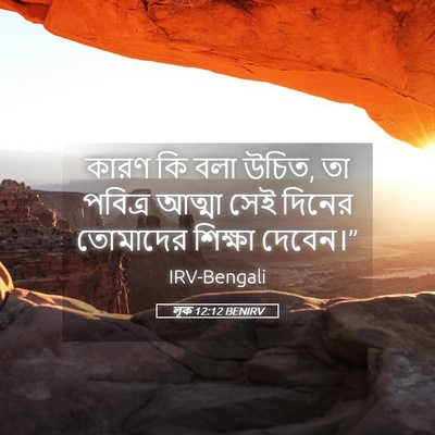 Picture 05 - লূক 12:12 BENIRV - কারণ কি বলা উচিত, - Bible Verse Picture