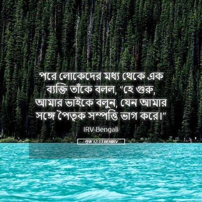 Picture 05 - লূক 12:13 BENIRV - পরে লোকেদের মধ্য - Bible Verse Picture