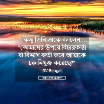 Picture 05 - লূক 12:14 BENIRV - কিন্তু তিনি তাকে - Bible Verse Picture