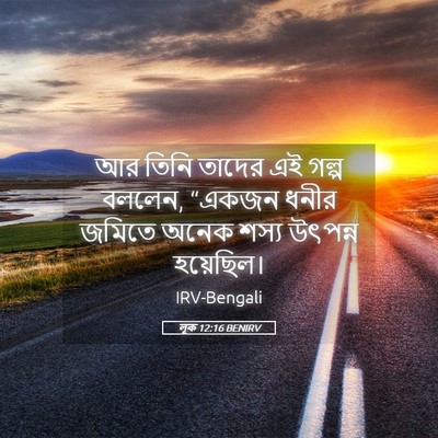 Picture 05 - লূক 12:16 BENIRV - আর তিনি তাদের এই - Bible Verse Picture