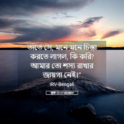 Picture 05 - লূক 12:17 BENIRV - তাতে সে, মনে মনে - Bible Verse Picture