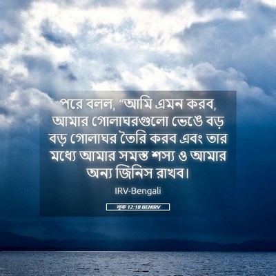 Picture 05 - লূক 12:18 BENIRV - পরে বলল, “আমি এমন - Bible Verse Picture