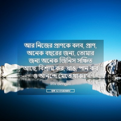Picture 05 - লূক 12:19 BENIRV - আর নিজের প্রাণকে - Bible Verse Picture