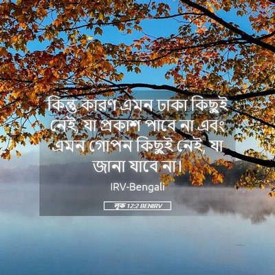 Picture 05 - লূক 12:2 BENIRV - কিন্তু কারণ এমন - Bible Verse Picture