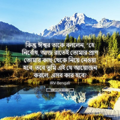 Picture 05 - লূক 12:20 BENIRV - কিন্তু ঈশ্বর তাকে - Bible Verse Picture