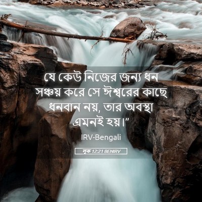 Picture 05 - লূক 12:21 BENIRV - যে কেউ নিজের জন্য - Bible Verse Picture