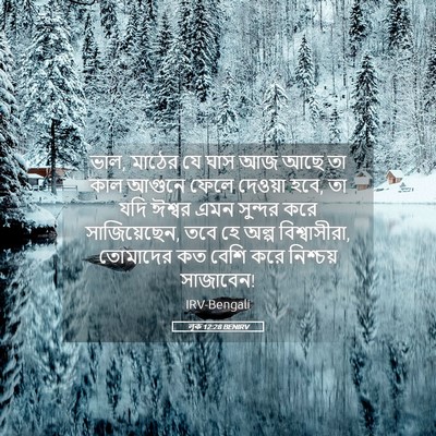 Picture 05 - লূক 12:28 BENIRV - ভাল, মাঠের যে ঘাস - Bible Verse Picture