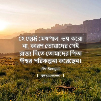 Picture 05 - লূক 12:32 BENIRV - হে ছোট্ট মেষপাল, - Bible Verse Picture