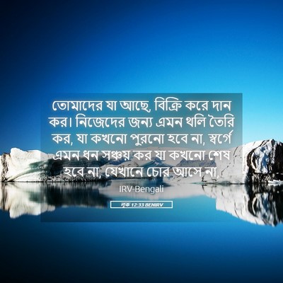 Picture 05 - লূক 12:33 BENIRV - তোমাদের যা আছে, - Bible Verse Picture