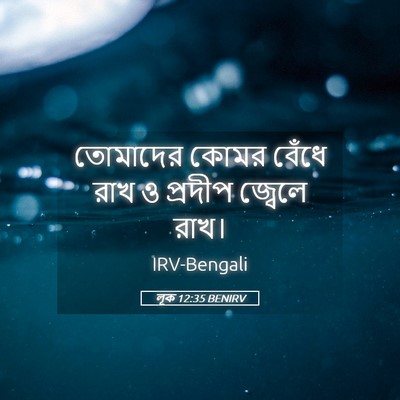 Picture 05 - লূক 12:35 BENIRV - তোমাদের কোমর - Bible Verse Picture