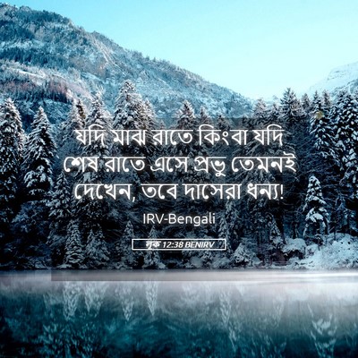 Picture 05 - লূক 12:38 BENIRV - যদি মাঝ রাতে কিংবা - Bible Verse Picture
