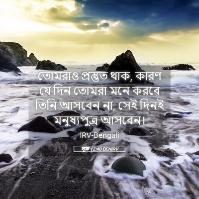 Picture 05 - লূক 12:40 BENIRV - তোমরাও প্রস্তুত - Bible Verse Picture