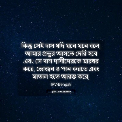 Picture 05 - লূক 12:45 BENIRV - কিন্তু সেই দাস যদি - Bible Verse Picture