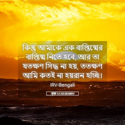 Picture 05 - লূক 12:50 BENIRV - কিন্তু আমাকে এক - Bible Verse Picture