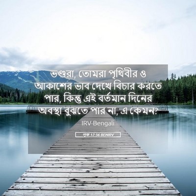 Picture 05 - লূক 12:56 BENIRV - ভণ্ডরা, তোমরা - Bible Verse Picture