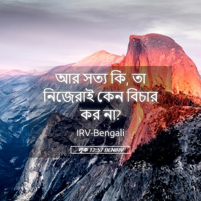 Picture 05 - লূক 12:57 BENIRV - আর সত্য কি, তা - Bible Verse Picture