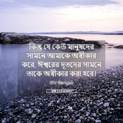 Picture 05 - লূক 12:9 BENIRV - কিন্তু যে কেউ - Bible Verse Picture