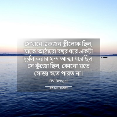 Picture 05 - লূক 13:11 BENIRV - সেখানে একজন - Bible Verse Picture