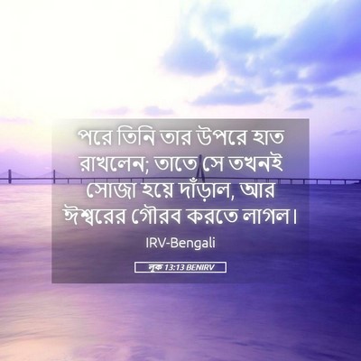 Picture 05 - লূক 13:13 BENIRV - পরে তিনি তার উপরে - Bible Verse Picture