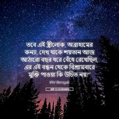 Picture 05 - লূক 13:16 BENIRV - তবে এই স্ত্রীলোক, - Bible Verse Picture