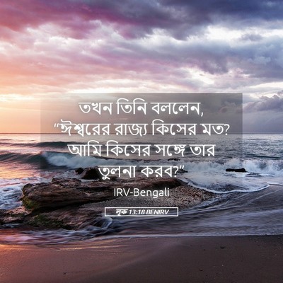 Picture 05 - লূক 13:18 BENIRV - তখন তিনি বললেন, - Bible Verse Picture
