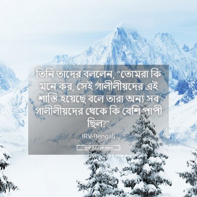 Picture 05 - লূক 13:2 BENIRV - তিনি তাদের বললেন, - Bible Verse Picture