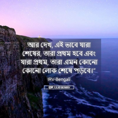 Picture 05 - লূক 13:30 BENIRV - আর দেখ, এই ভাবে - Bible Verse Picture