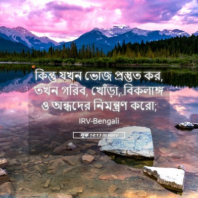 Picture 05 - লূক 14:13 BENIRV - কিন্তু যখন ভোজ - Bible Verse Picture