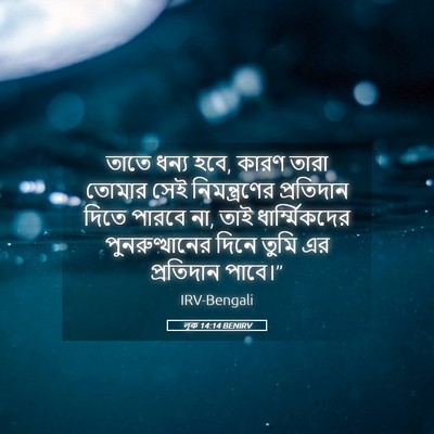 Picture 05 - লূক 14:14 BENIRV - তাতে ধন্য হবে, কারণ - Bible Verse Picture