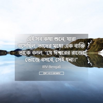 Picture 05 - লূক 14:15 BENIRV - এই সব কথা শুনে, - Bible Verse Picture