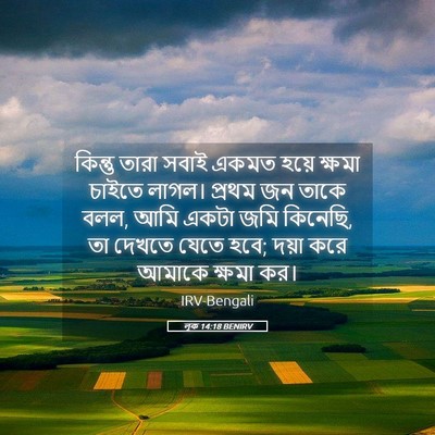 Picture 05 - লূক 14:18 BENIRV - কিন্তু তারা সবাই - Bible Verse Picture