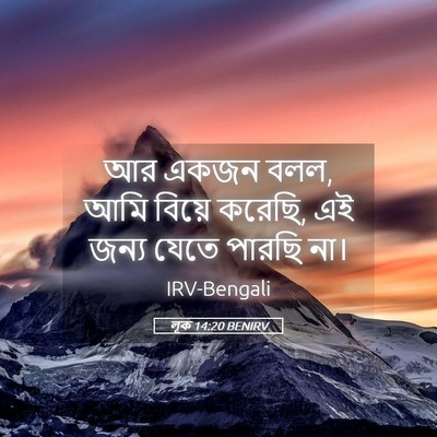 Picture 05 - লূক 14:20 BENIRV - আর একজন বলল, আমি - Bible Verse Picture