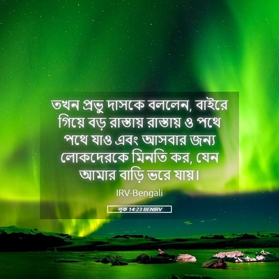 Picture 05 - লূক 14:23 BENIRV - তখন প্রভু দাসকে - Bible Verse Picture