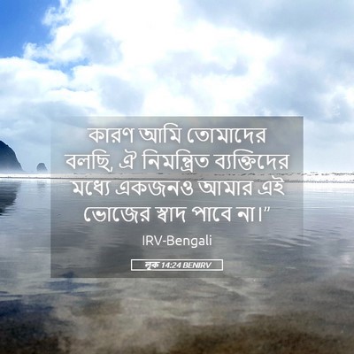 Picture 05 - লূক 14:24 BENIRV - কারণ আমি তোমাদের - Bible Verse Picture