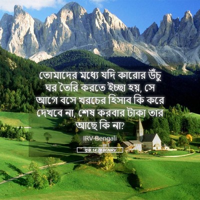 Picture 05 - লূক 14:28 BENIRV - তোমাদের মধ্যে যদি - Bible Verse Picture